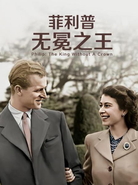 51吃瓜《菲利普：无冕之王》免费在线观看