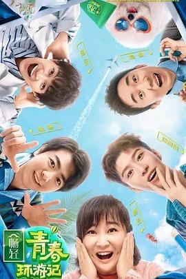 51乱伦《青春环游记 第二季》免费在线观看