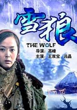 51吃瓜《雪狼2006》免费在线观看