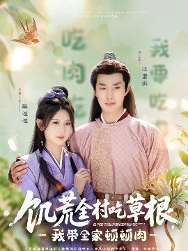 51吃瓜《饥荒全村吃草根，我带全家顿顿肉》免费在线观看