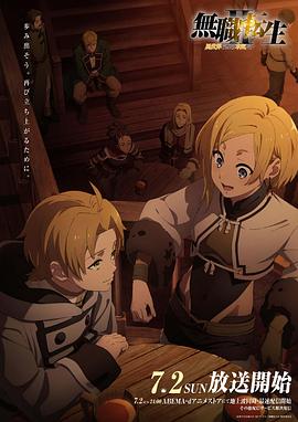 51动漫《无职转生Ⅱ～到了异世界就拿出真本事～》免费在线观看