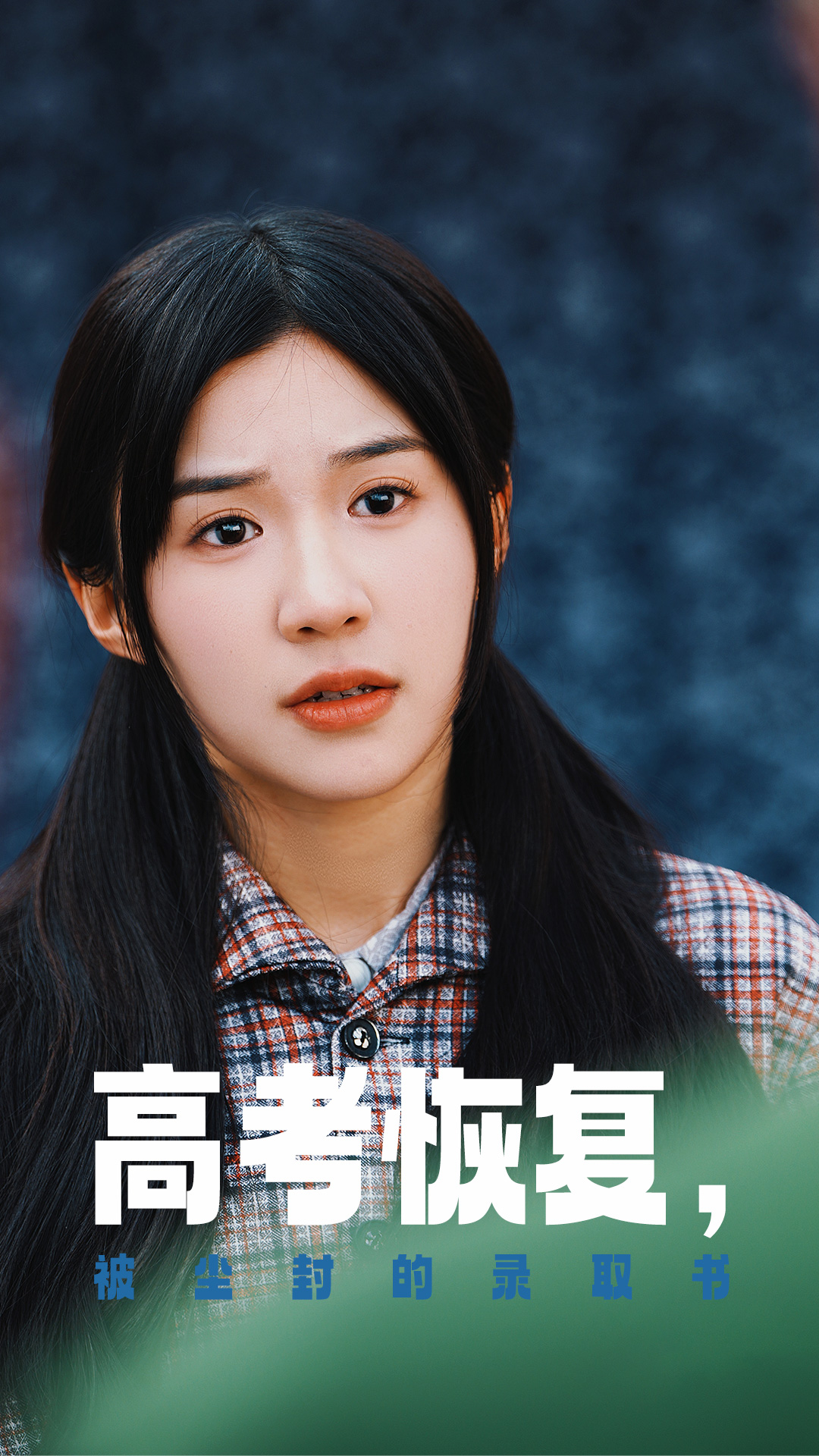 51吃瓜《高考恢复被尘封的录取书》免费在线观看