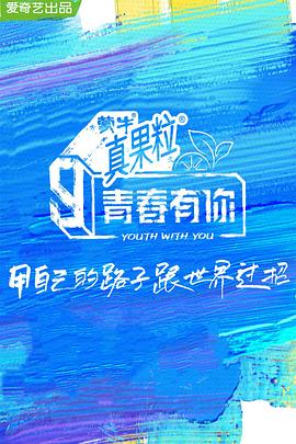 51动漫《青春有你 第三季》免费在线观看