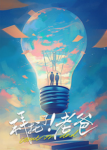 51吃瓜《拜托了！老爸》免费在线观看