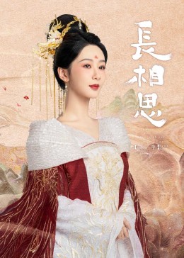 51吃瓜《长相思》免费在线观看