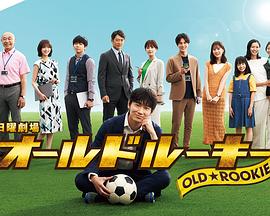 51动漫《老将新生 オールドルーキー》免费在线观看