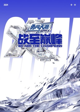 51乱伦《战至巅峰 第三季》免费在线观看