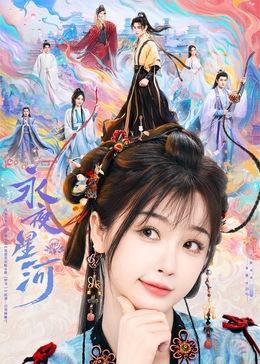 51动漫《永夜星河》免费在线观看