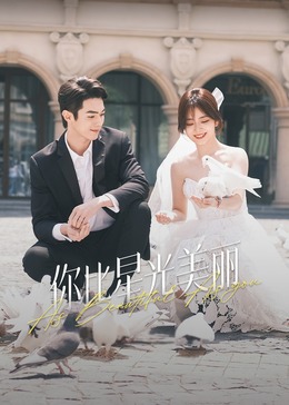 51动漫《你比星光美丽》免费在线观看