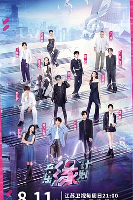 51乱伦《音乐缘计划》免费在线观看