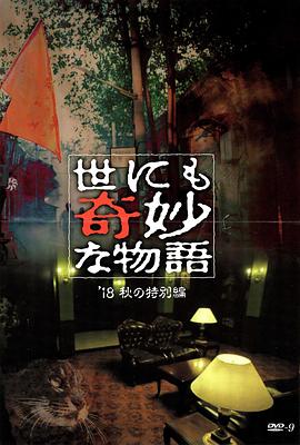51动漫《世界奇妙物语 2018年秋季特别篇 世にも奇妙な物語 ’18秋の特別編》免费在线观看
