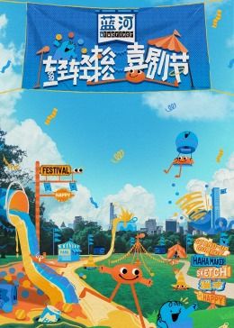 51吃瓜《轻轻松松喜剧节》免费在线观看