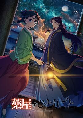 51动漫《药屋少女的呢喃 第二季》免费在线观看