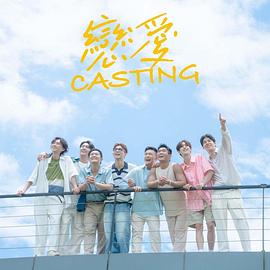 51动漫《恋爱Casting》免费在线观看