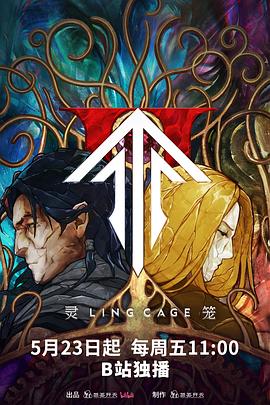 51动漫《灵笼第二季》免费在线观看