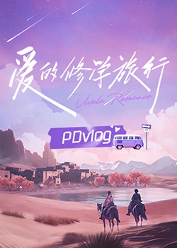 51吃瓜《爱的修学旅行 PDvlog》免费在线观看