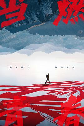 51吃瓜《当燃青春》免费在线观看