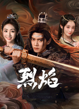 51动漫《烈焰》免费在线观看