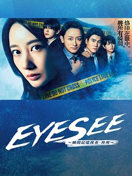51吃瓜《EYESEE～瞬间记忆搜查·柊班～》免费在线观看