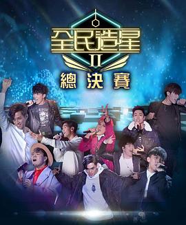 51乱伦《全民造星2 全民造星II》免费在线观看