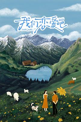 51动漫《我们恋爱吧 第六季》免费在线观看