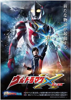 51吃瓜《艾克斯奥特曼 ウルトラマンX》免费在线观看