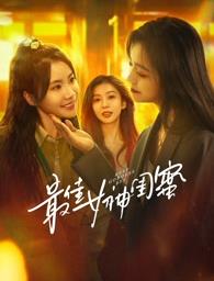 51动漫《最佳女神闺蜜》免费在线观看