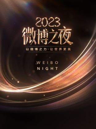 51动漫《微博之夜 2023》免费在线观看