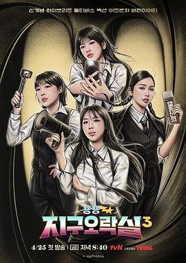 51吃瓜《Biong Biong地球游戏厅第三季》免费在线观看