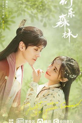 51吃瓜《幻乐森林》免费在线观看