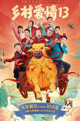 51乱伦《乡村爱情13》免费在线观看