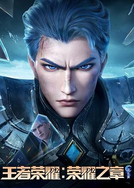 51乱伦《王者荣耀：荣耀之章命运篇》免费在线观看