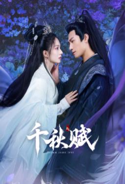 51吃瓜《千秋赋》免费在线观看