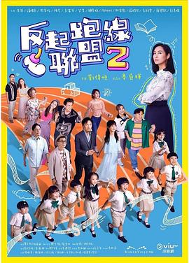 51吃瓜《反起跑线联盟2 反起跑線聯盟2》免费在线观看