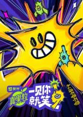 51吃瓜《一见你就笑》免费在线观看