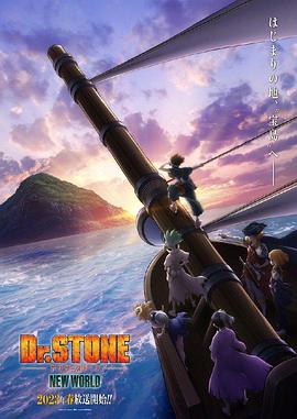 51动漫《石纪元 第三季 Dr.STONE NEW WORLD》免费在线观看