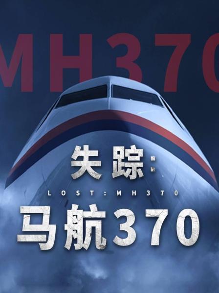 51乱伦《失踪：马航370》免费在线观看