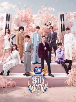 51乱伦《我们的歌第五季》免费在线观看