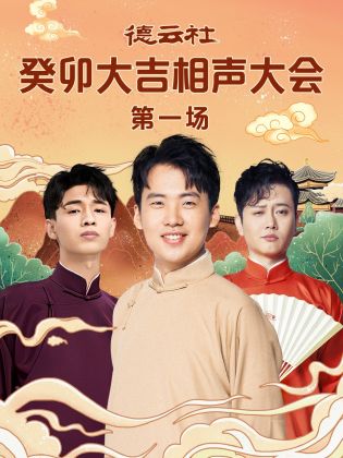 51乱伦《德云社癸卯大吉相声大会 第一场》免费在线观看