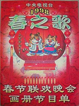 51动漫《1998年中央电视台春节联欢晚会》免费在线观看