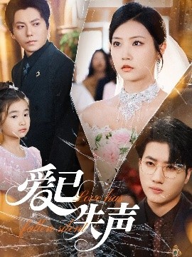 51吃瓜《爱已失声》免费在线观看