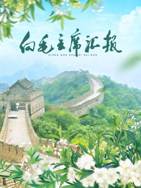 51乱伦《向毛主席汇报》免费在线观看