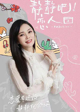 51动漫《静静吧！恋人》免费在线观看