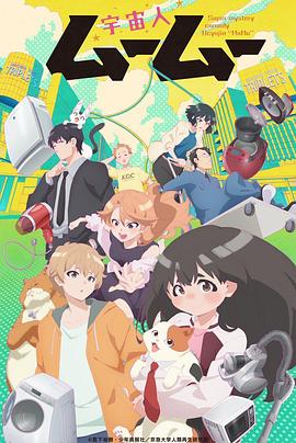 51吃瓜《外星人沐沐 宇宙人ムームー》免费在线观看