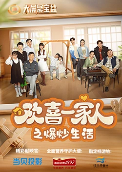 51动漫《欢喜一家人之爆炒生活》免费在线观看