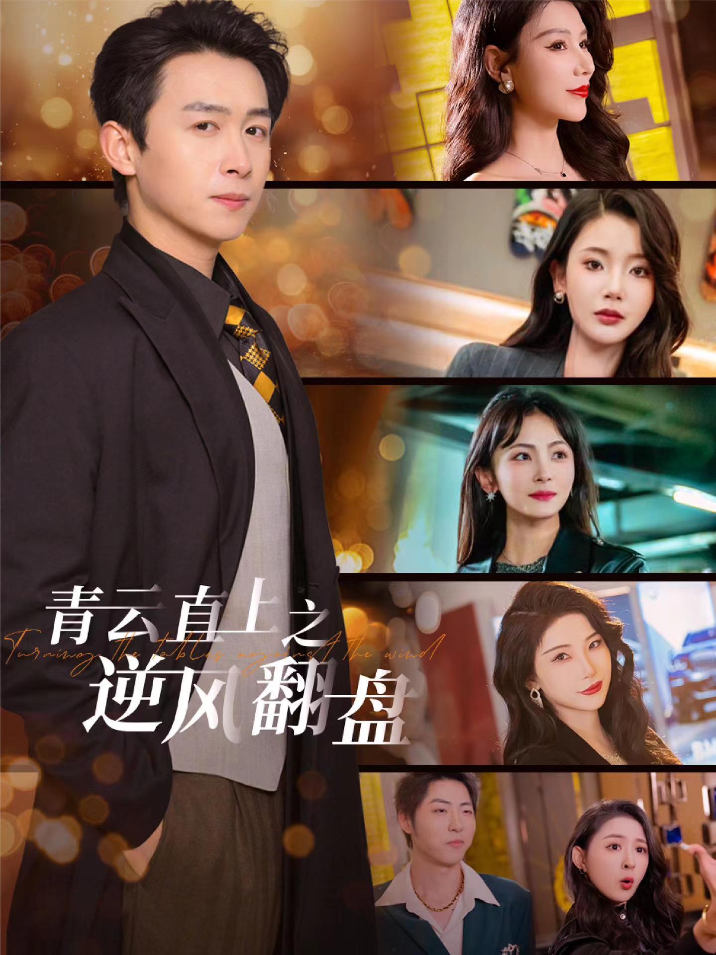 51吃瓜《青云直上之逆风翻盘》免费在线观看