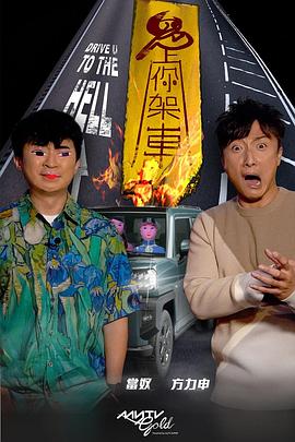 51动漫《鬼上你架车》免费在线观看