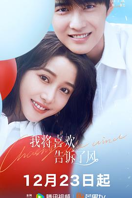 51动漫《我将喜欢告诉了风》免费在线观看