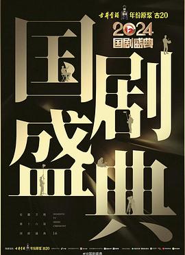 51动漫《2024国剧盛典》免费在线观看