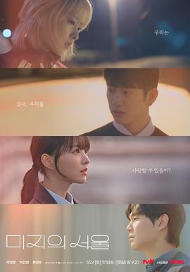 51吃瓜《未知的首尔 미지의 서울》免费在线观看